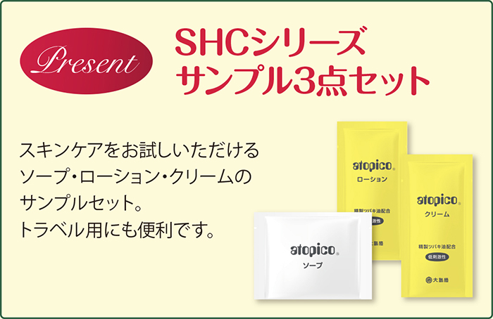 SHCシリーズ サンプル3点セット