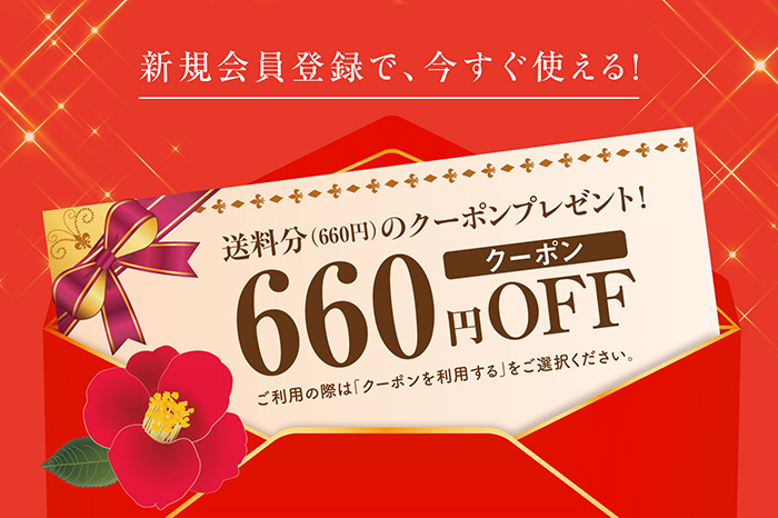 新規会員登録で送料（660円）分のクーポンプレゼント！