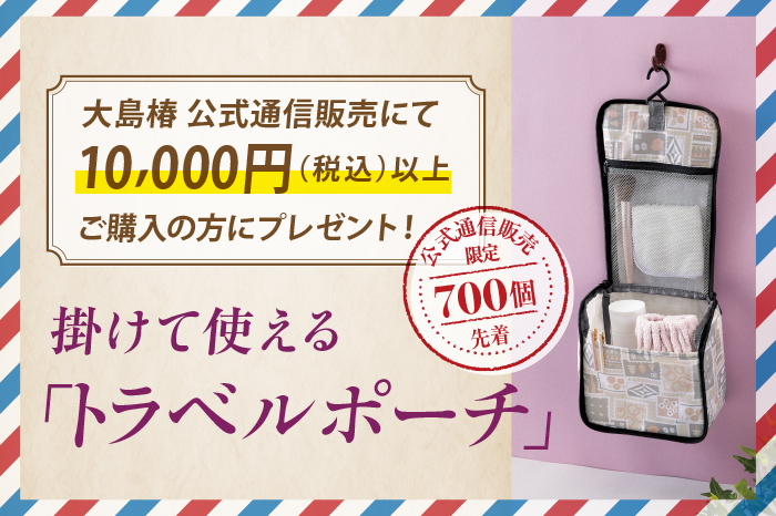 10,000円以上ご購入で、掛けて使える「トラベルポーチ」プレゼント！