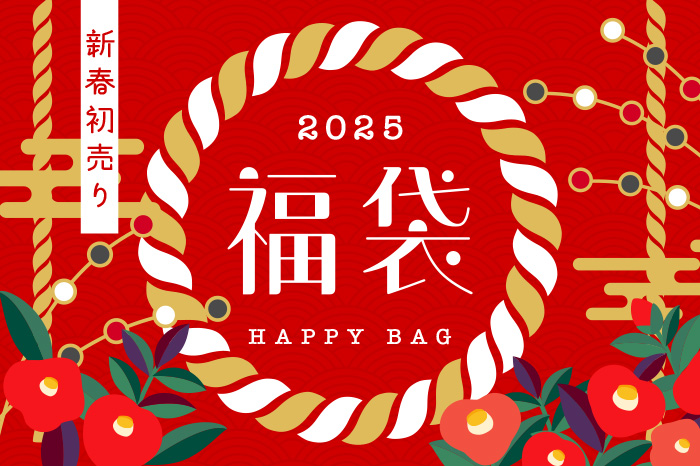 新春初売り 2025年福袋 HAPPY BAG