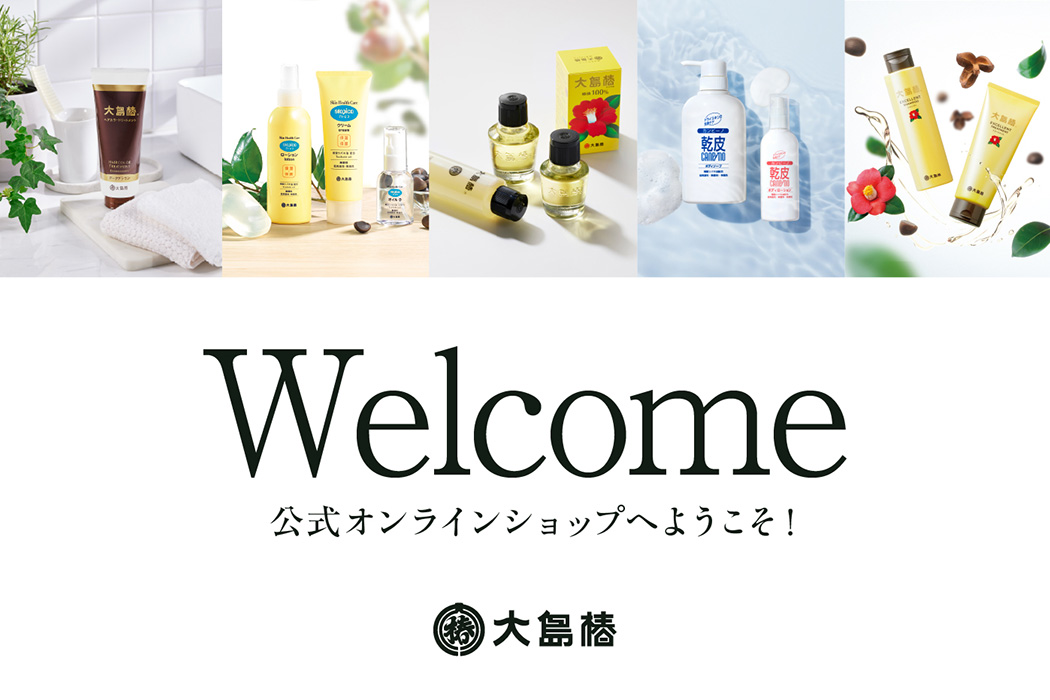 Welcome 大島椿公式オンラインショップへようこそ！