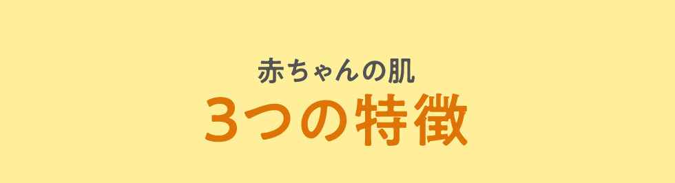 赤ちゃんの肌3つの特徴