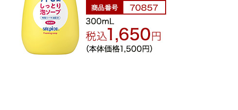 300ml税込1,650円（本体価格1,500円）