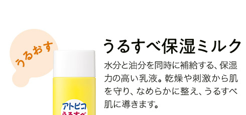 うるすべ保湿ミルク　水分と油分を同時に補給する、保湿力の高い乳液。乾燥や刺激から肌を守り、なめらかに整え、うるすべ肌に導きます。