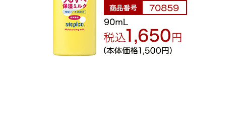 90ml税込1,650円（本体価格1,500円）