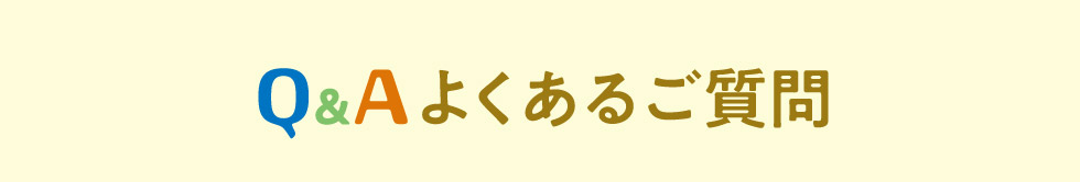 Q＆Aよくあるご質問