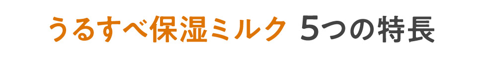 うるすべ保湿ミルク　5つの特徴