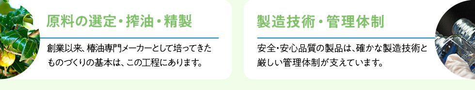 ・原料の選定・搾油・精製・製造技術・管理体制