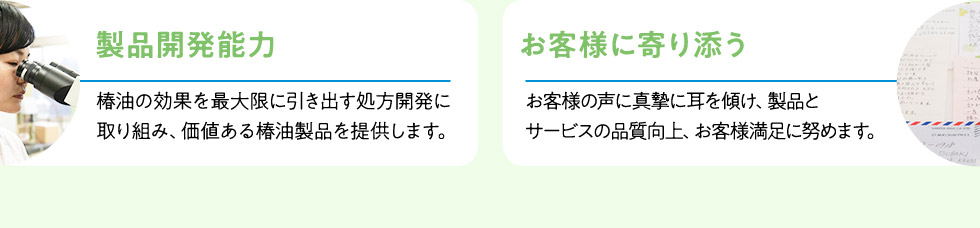 ・製品開発能力　・お客様に寄り添う