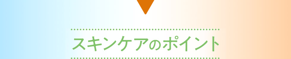 スキンケアのポイント