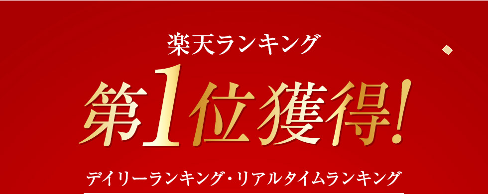 楽天ランキング第1位獲得！　デイリーランキング・リアルタイムランキング