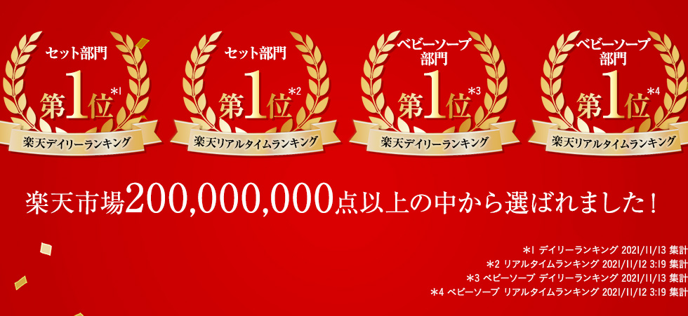 楽天市場200,000,000点以上の中から選ばれました！　＊1 デイリーランキング 2021/11/13 集計＊2 リアルタイムランキング 2021/11/12 3:19 集計＊3 ベビーソープ デイリーランキング 2021/11/13 集計＊4 ベビーソープ リアルタイムランキング 2021/11/12 3:19 集計