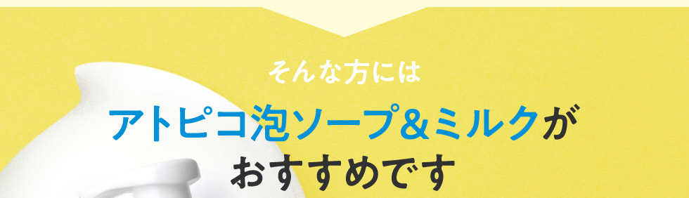 そんな方にはアトピコ泡ソープ＆ミルクがおすすめです