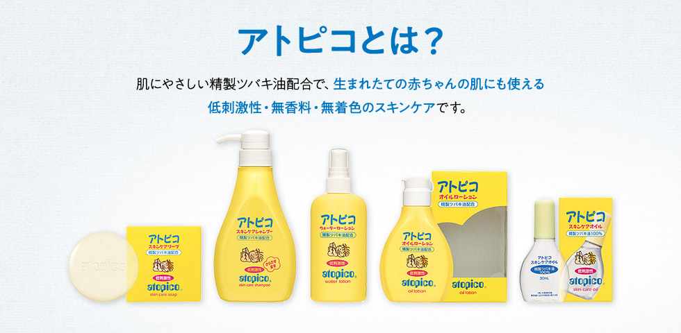 アトピコとは？肌にやさしい精製ツバキ油配合で、生まれたての赤ちゃんの肌にも使える低刺激性・無香料・無着色のスキンケアです。