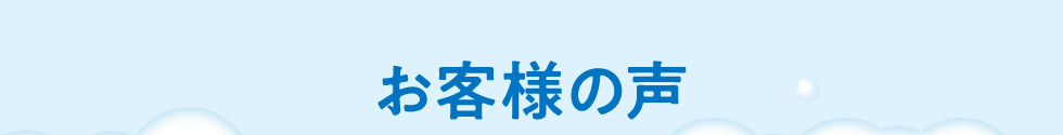 お客様の声