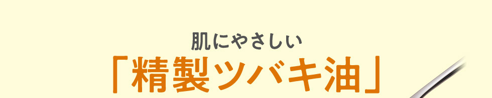 肌にやさしい「精製ツバキ油」