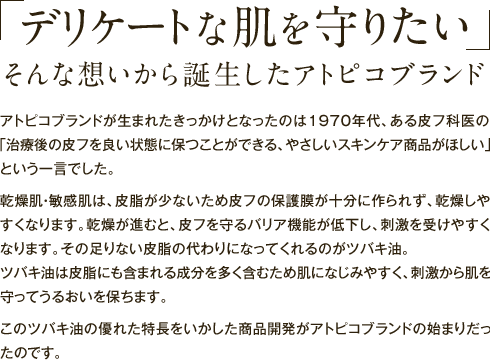 デリケートな肌を守りたい そんな想いから誕生したアトピコブランド