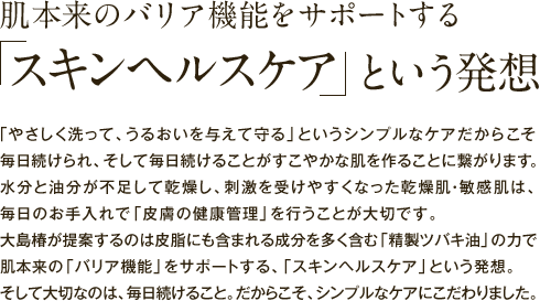 肌本来のバリア機能をサポートする