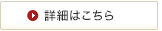 詳細はこちら