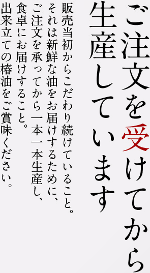 ご注文を受けてから生産しています