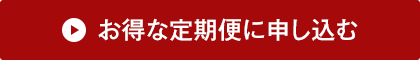 お得な定期便に申し込む