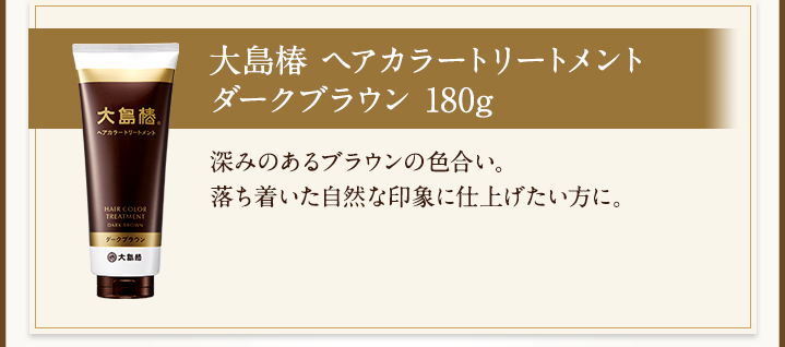 大島椿 ヘアカラートリートメント ダークブラウン 180g