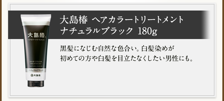 大島椿 ヘアカラートリートメント ナチュラルブラック 180g