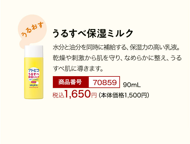 うるすべ保湿ミルク　水分と油分を同時に補給する、保湿力の高い乳液。乾燥や刺激から肌を守り、なめらかに整え、うるすべ肌に導きます。