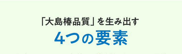 「大島椿品質」を生み出す4つの要素