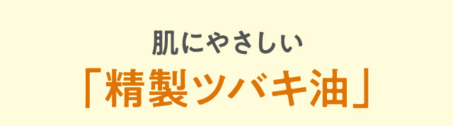 肌にやさしい「精製ツバキ油」