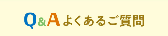 Q＆Aよくあるご質問