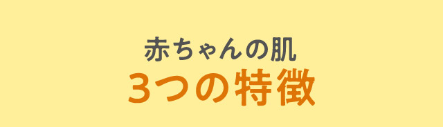 赤ちゃんの肌3つの特徴