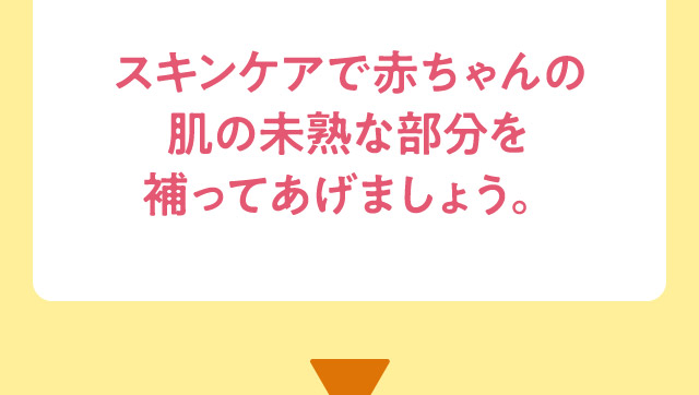 スキンケアで赤ちゃんの肌の未熟な部分を補ってあげましょう。