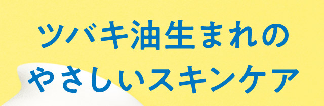 ツバキ油生まれのやさしいスキンケア