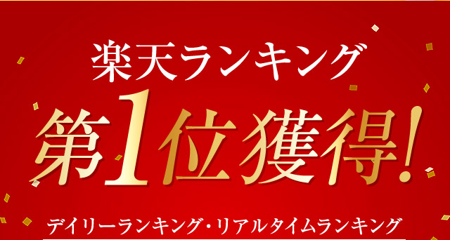 楽天ランキング第1位獲得！　デイリーランキング・リアルタイムランキング