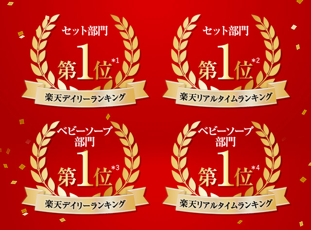 楽天市場200,000,000点以上の中から選ばれました！　＊1 デイリーランキング 2021/11/13 集計＊2 リアルタイムランキング 2021/11/12 3:19 集計＊3 ベビーソープ デイリーランキング 2021/11/13 集計＊4 ベビーソープ リアルタイムランキング 2021/11/12 3:19 集計