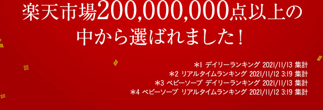 ＊1 デイリーランキング 2021/11/13 集計＊2 リアルタイムランキング 2021/11/12 3:19 集計＊3 ベビーソープ デイリーランキング 2021/11/13 集計＊4 ベビーソープ リアルタイムランキング 2021/11/12 3:19 集計