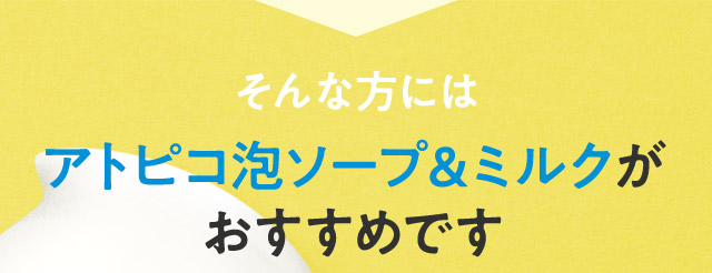 そんな方にはアトピコ泡ソープ＆ミルクがおすすめです