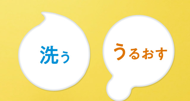 洗う　うるおす