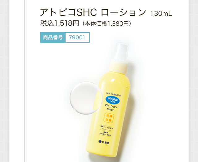 アトピコSHCローション130mL