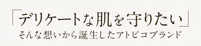 デリケートな肌を守りたい そんな想いから誕生したアトピコブランド