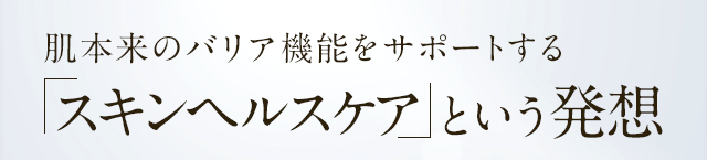 肌本来のバリア機能をサポートする