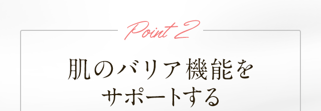 肌のバリア機能をサポートする