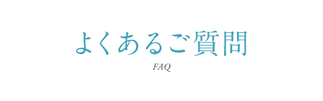 よくあるご質問