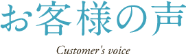 お客様の声