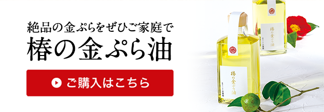 絶品の金ぷらをぜひご家庭で　椿の金ぷら油　ご購入はこちら