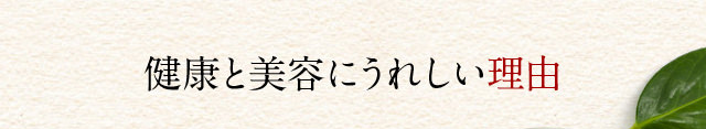 健康と美容にうれしい理由