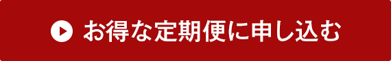 お得な定期便に申し込む