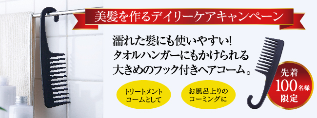 選べる2つの椿油配合デイリーケア　毎日のシャンプーで美髪はつくれる　美髪を作るデイリーケアキャンペーン　特典付き！ヘアケア2点セット